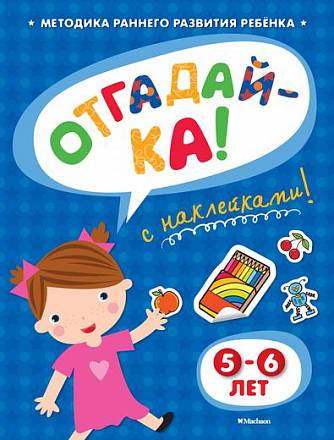 Книга с наклейками Земцова О.Н. «Отгадай-ка» для детей от 5 до 6 лет 